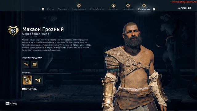 ACOdyssey Культист махаон грозный смотреть онлайн