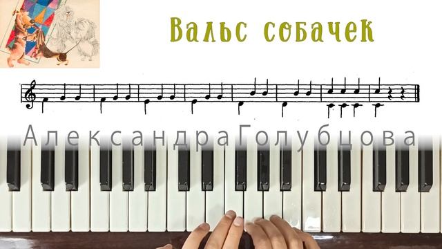 ♩ Вальс собачек УРОК Первая встреча с музыкой Артоболевская how to play dog waltz on piano easy смотреть онлайн