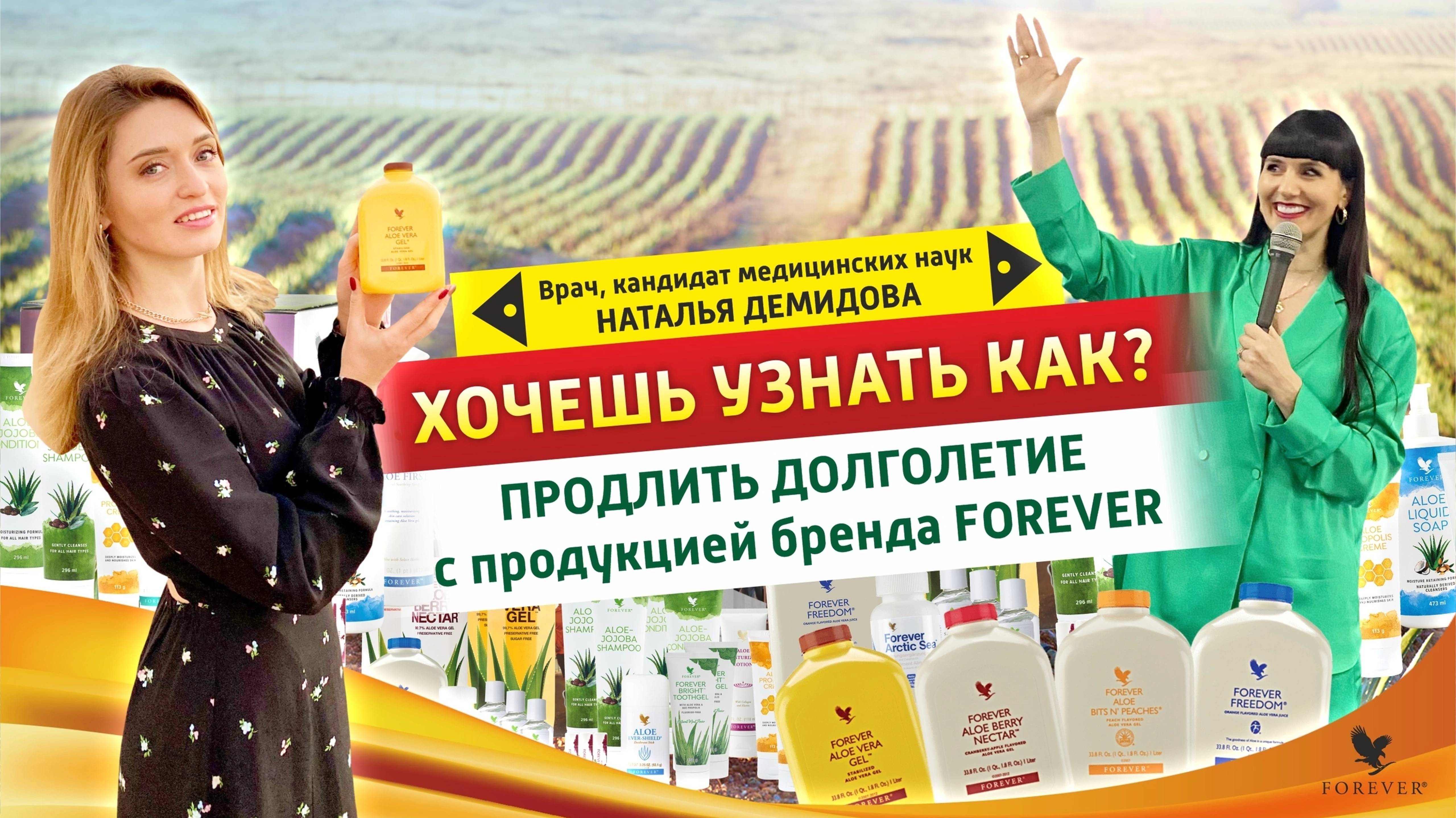 ПРЕЗЕНТАЦИЯ ПРОДУКЦИИ БРЕНДА FOREVER от врача, кандидата медицинских наук смотреть онлайн