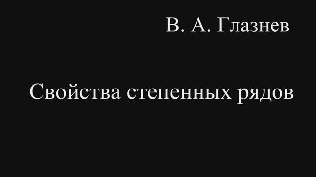 Свойства степенных рядов смотреть онлайн