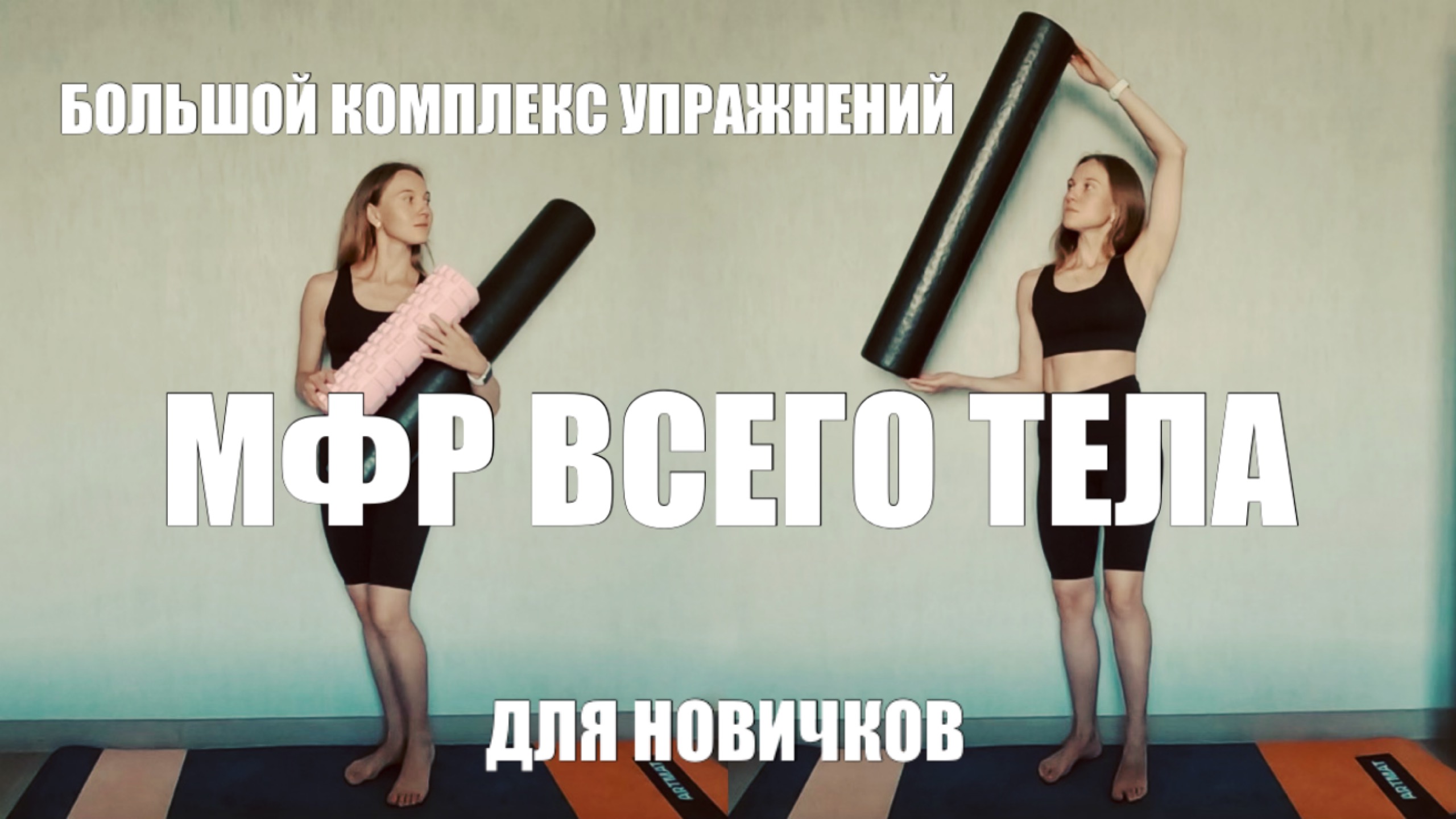 БОЛЬШОЙ КОМПЛЕКС УПРАЖНЕНИЙ для МФР на ВСЕ ТЕЛО // САМОМАССАЖ ДОМА // для НОВИЧКОВ смотреть онлайн