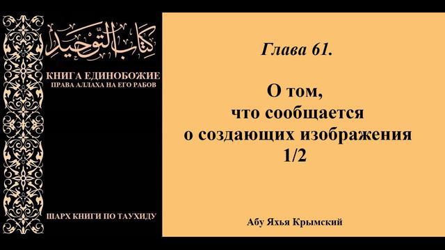 156. Глава 61. О том, что сообщается о создающих изображения 1/2 || Абу Яхья Крымский смотреть онлайн