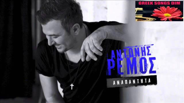 Anapantita Antonis Remos / Αναπάντητα Αντώνης Ρέμος смотреть онлайн