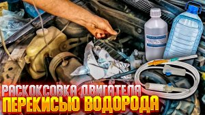 Раскоксовка двигателя перекисью водорода