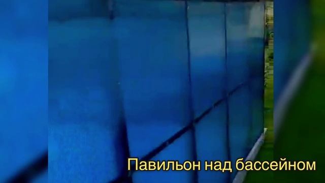ПАВИЛЬОН ЗАКРЫТОГО ТИПА ДЛЯ БАССЕЙНА смотреть онлайн