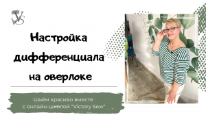 Настройка дифференциала на оверлоке