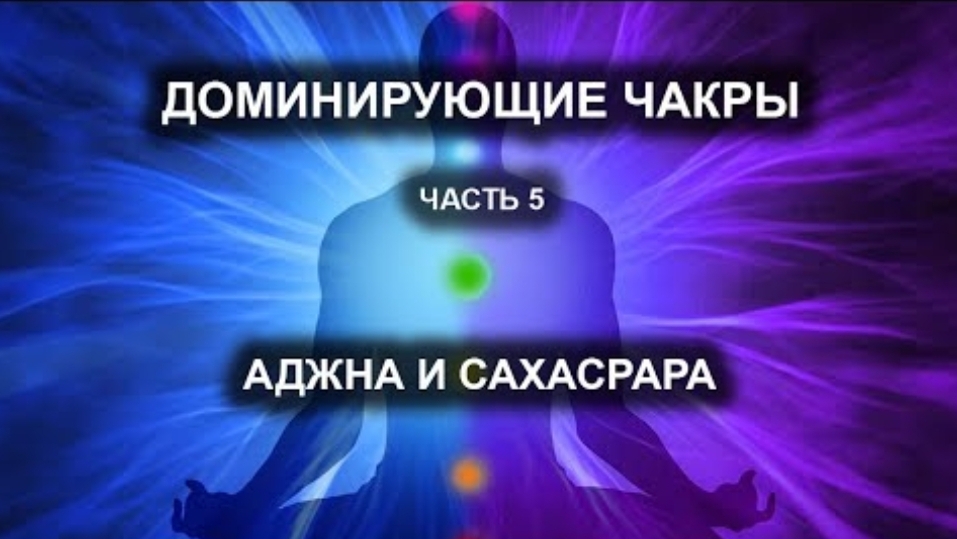 Доминирующие чакры. Часть V. Аджна и Сахасрара. смотреть онлайн