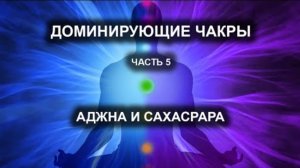 Доминирующие чакры. Часть V. Аджна и Сахасрара.