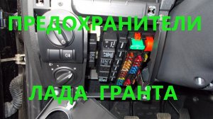 Предохранители Лада Гранта