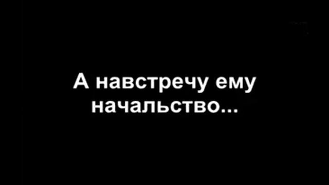 Лицо сатрудника,которы поранше ушел с работы,а навстречу ему начальство смотреть онлайн