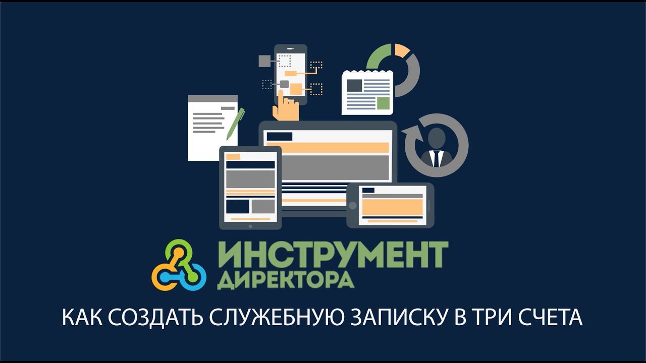 Инструмент Директора