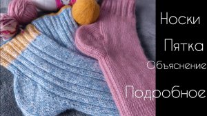 Носки с пяткой.....! /Подробное Объяснение.