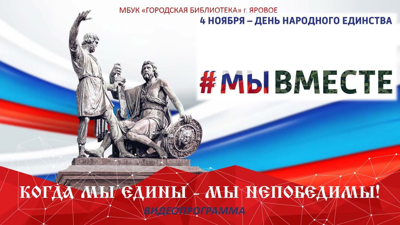 Когда мы едины - мы непобедимы! смотреть онлайн