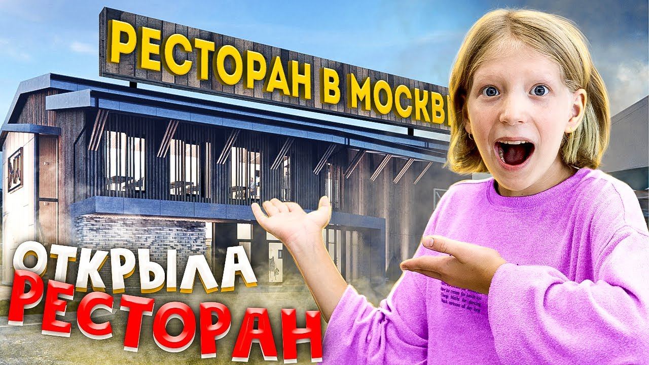 МИЛАНА ОТКРЫЛА СВОЙ РЕСТОРАН!! СОБРАЛИ ПОДРУГ! смотреть онлайн