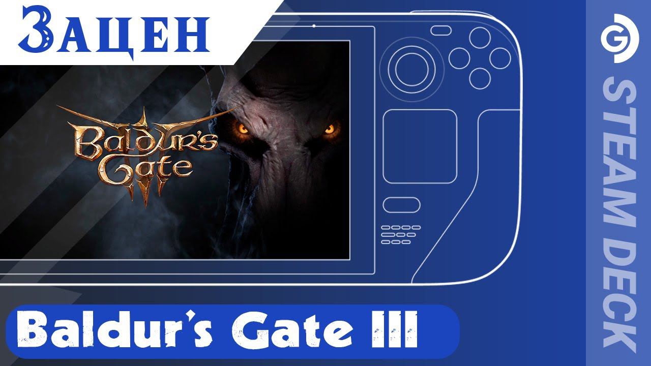 Зацен Baldur's Gate 3 на Steam Deck. смотреть онлайн