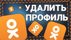 Как Удалить страницу в Одноклассниках с Телефона
