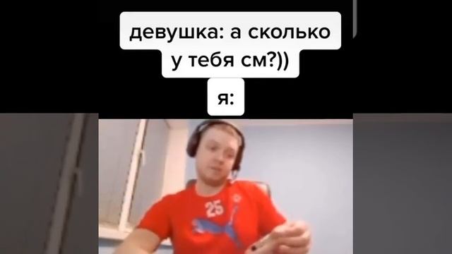 папич тикток: сколько у тебя см? смотреть онлайн