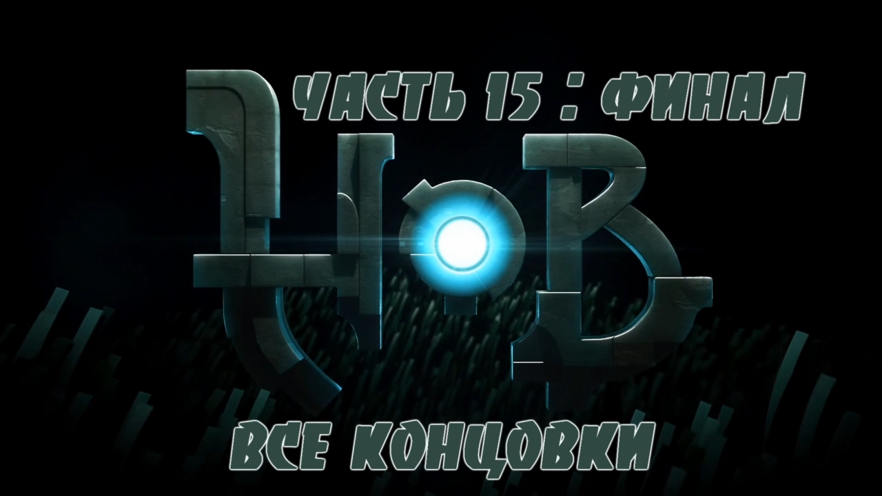 HOB Прохождение на русском #15:ФИНАЛ - Все концовки [FullHD|PC] смотреть онлайн