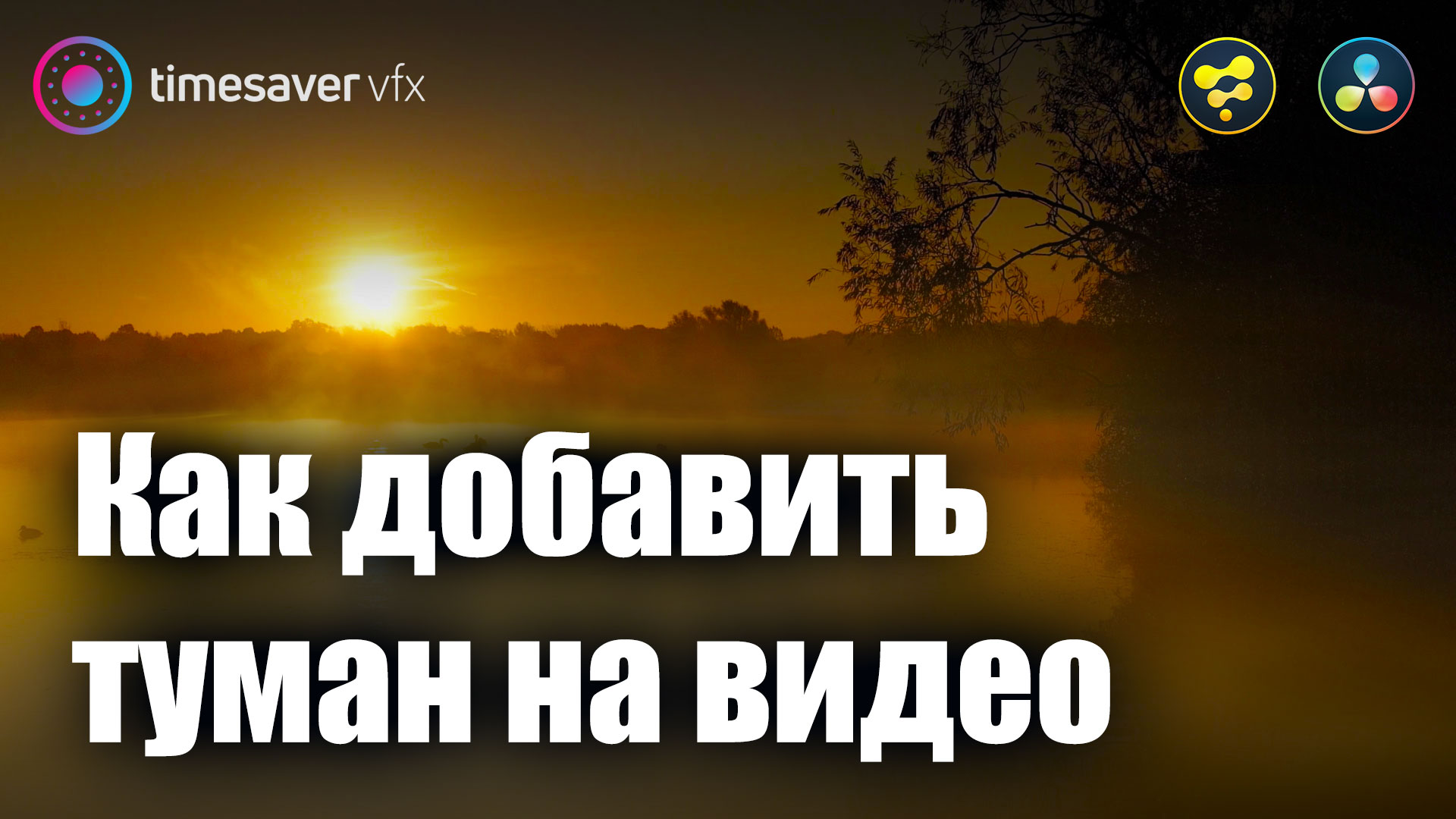 0062 Как добавить туман в видео в Davinci Resolve смотреть онлайн