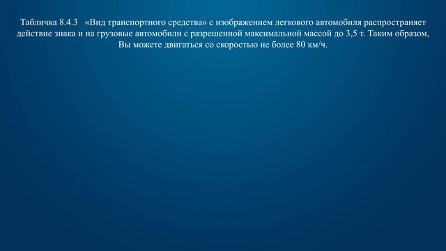 Билет 28 Вопрос 3 - С какой максимальной скоростью Вы имеете право продолжить движение на грузовом смотреть онлайн