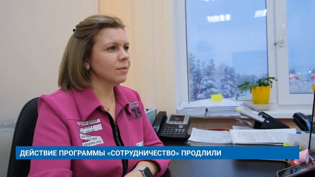 ДЕЙСТВИЕ ПРОГРАММЫ «СОТРУДНИЧЕСТВО» ПРОДЛИЛИ смотреть онлайн