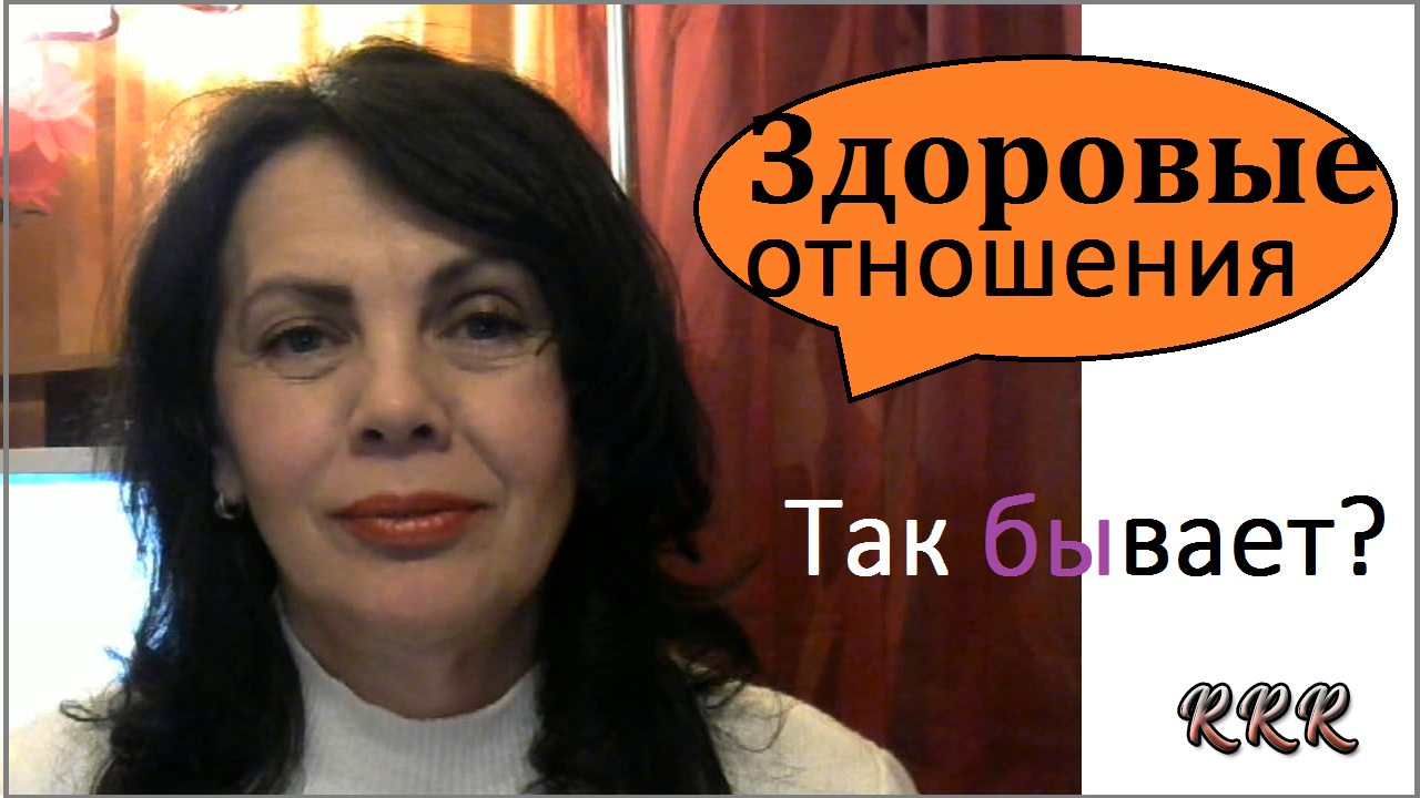 Здоровые отношения между мужчиной и женщиной. Это как?