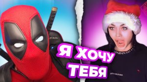 ДЭДПУЛ С КРАСОТКОЙ НА ОДНОЙ ВОЛНЕ / ЧАТРУЛЕТКА (ЧАСТЬ 3)