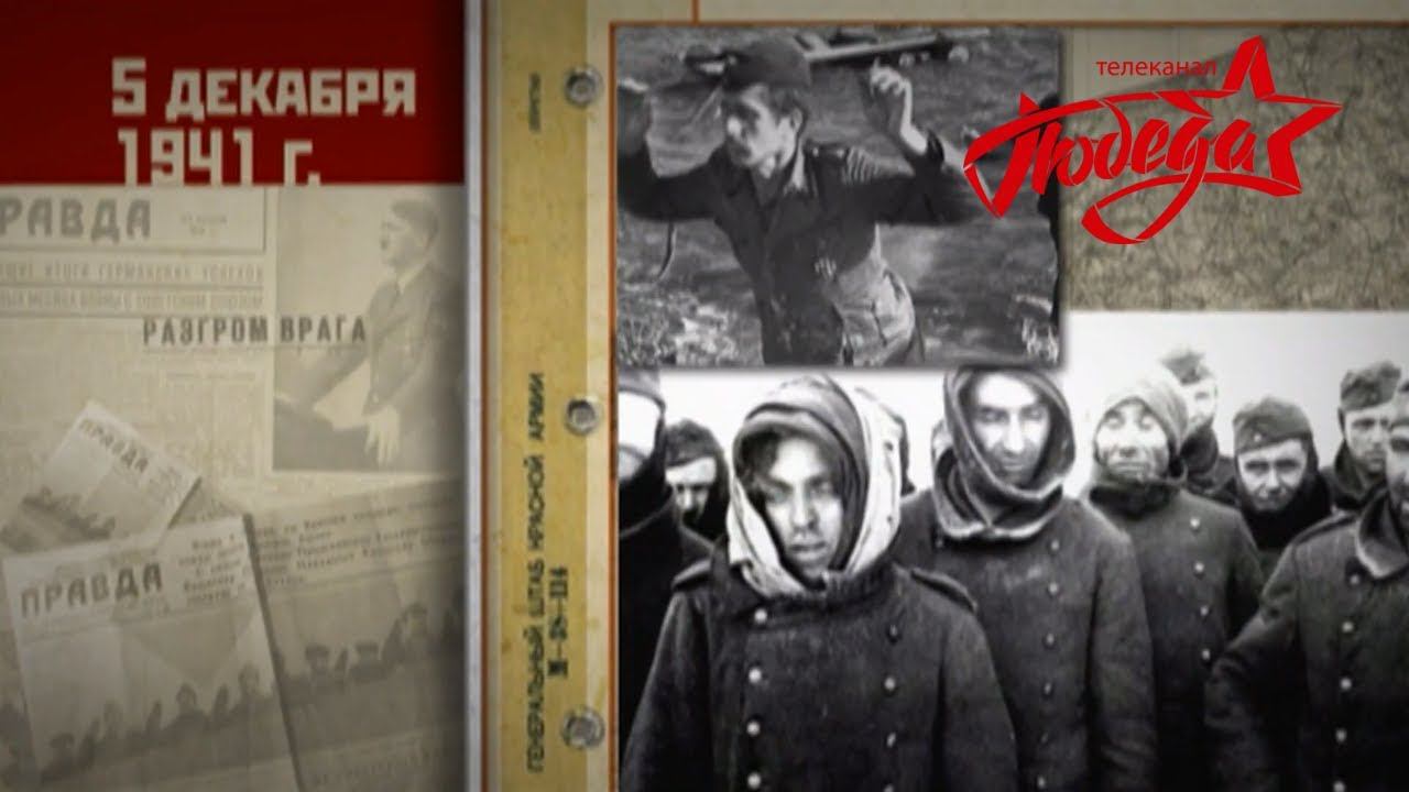 Великая война. Битва за Москву смотреть онлайн