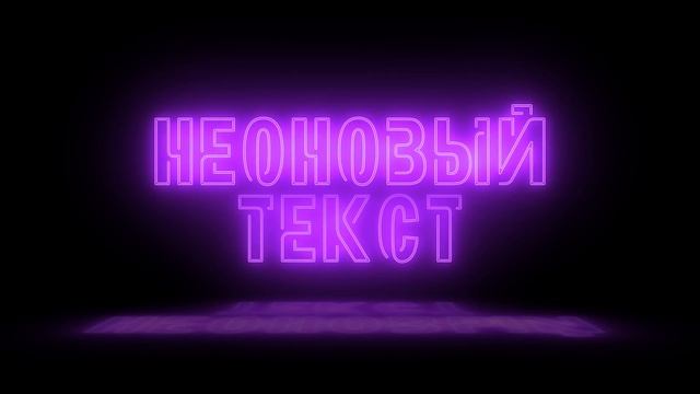Неоновый текст смотреть онлайн