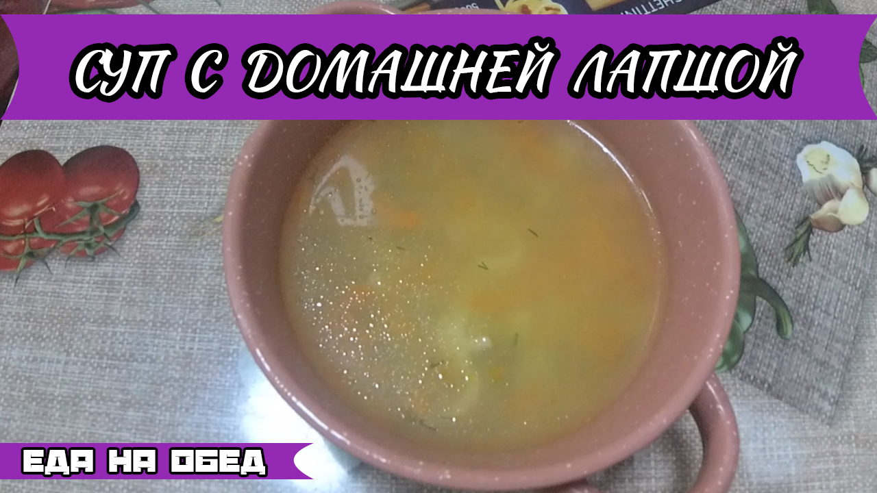 Суп с  домашней лапшой
