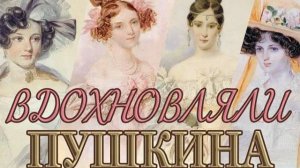 Красавицы пушкинского круга.