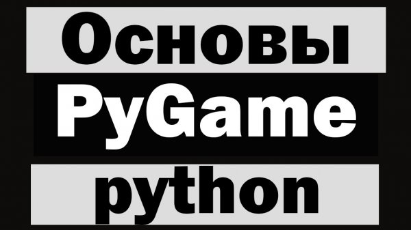 Модуль pygame python №1