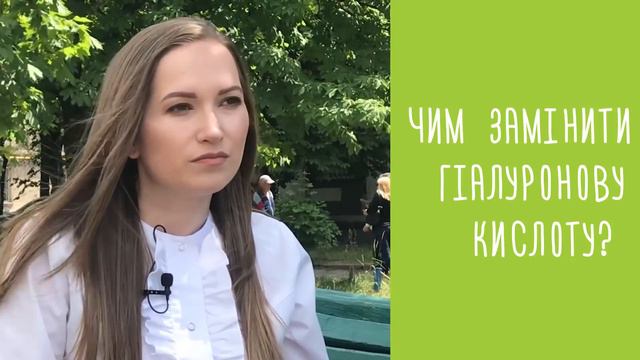 ЧИМ ЗАМІНИТИ ГІАЛУРОНОВУ КИСЛОТУ смотреть онлайн