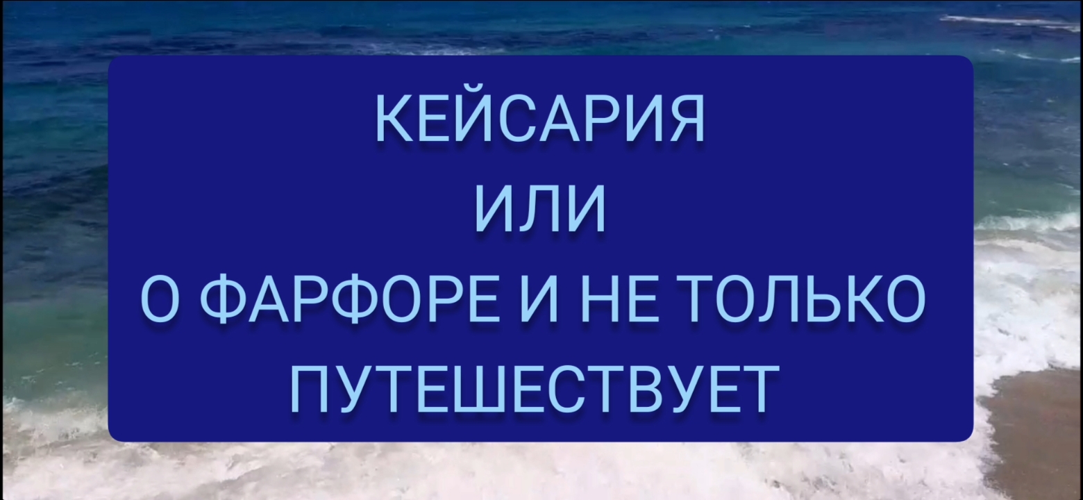 КЕЙСАРИЯ. МОЕ ЗАКЛЮЧИТЕЛЬНОЕ ПУТЕШЕСТВИЕ ПО ДРЕВНЕЙ ЗЕМЛЕ смотреть онлайн