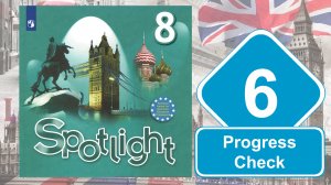 Spotlight 8. Модуль 6. Progress Check