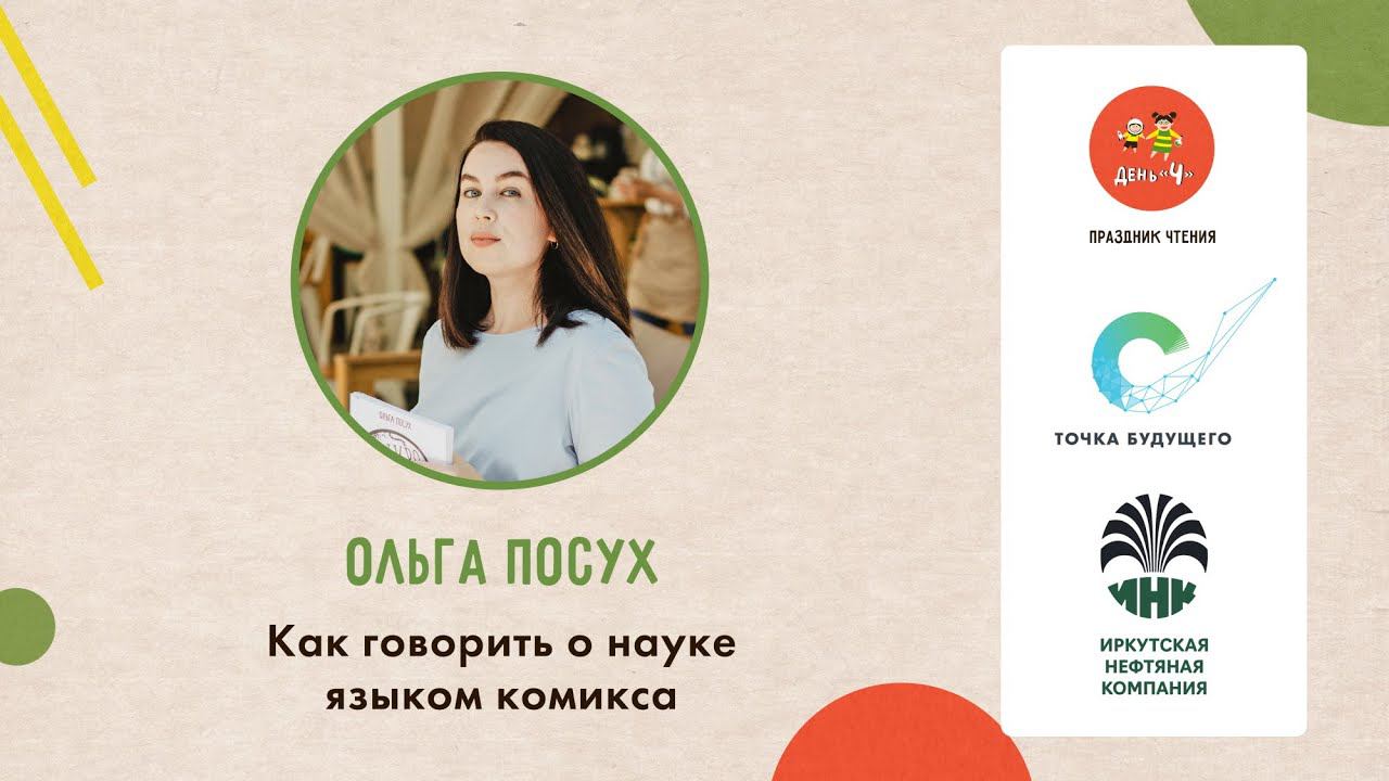Мастер-класс Ольги Посух «Как говорить о науке языком комикса». «День Ч» в ОК «Точка будущего»