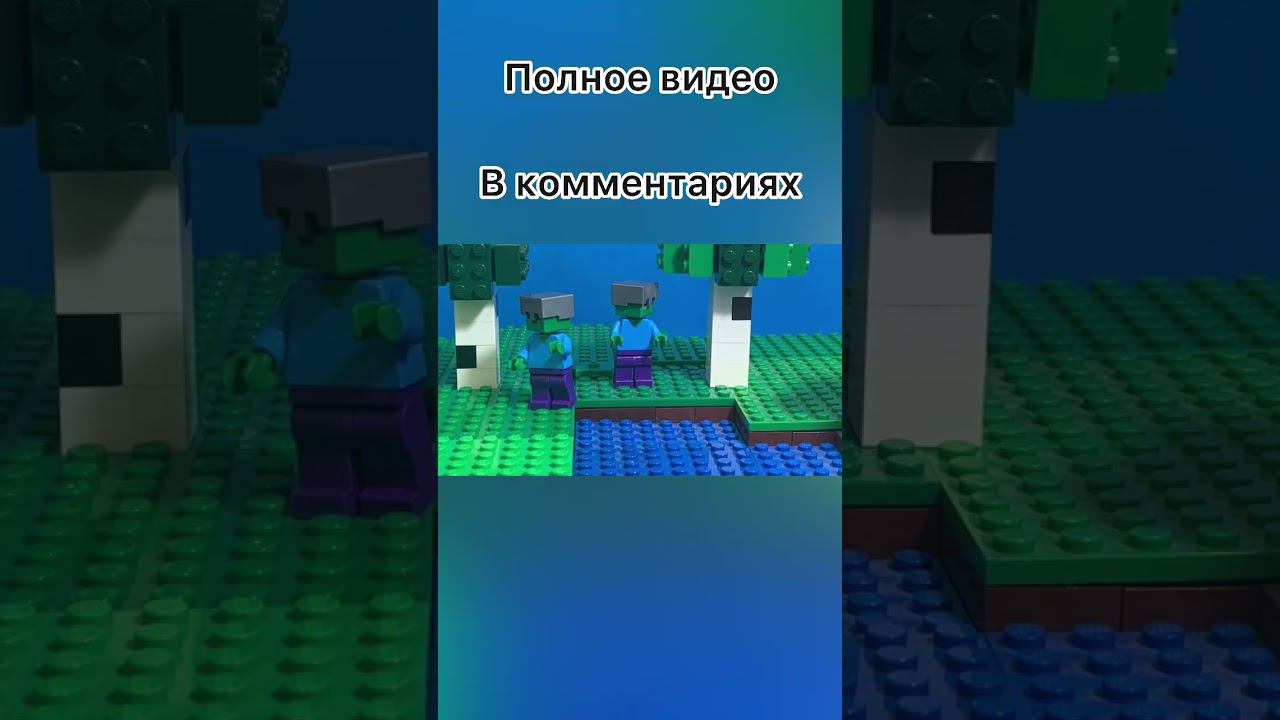 Стив прячется от зомби в анимации Лего Майнкрафт смотреть онлайн