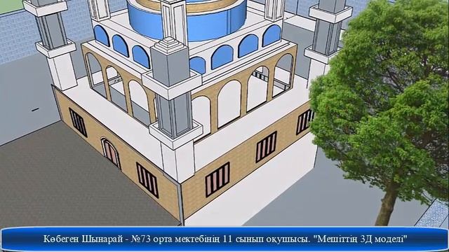 Мультимедиялық жобалар фестивалі: "Мешіт 3D моделі" смотреть онлайн