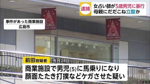 占い師の前田静枝容疑者を逮捕、5歳男児に馬乗り暴行　広島 смотреть онлайн