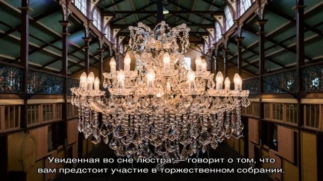 «Люстра к чему снится во сне? Если видишь во сне Люстра, что значит?» смотреть онлайн