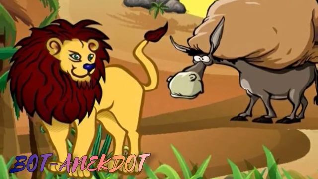Анекдот. Лев и осёл поспорили кто царь зверей ? ? 16+ смотреть онлайн