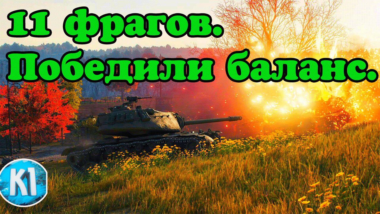 11 фрагов. Победили баланс. смотреть онлайн