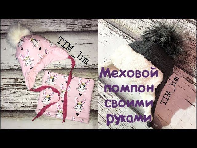 Как сделать меховой помпон |TIM_hm| смотреть онлайн