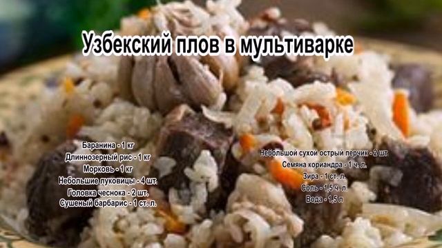 Как сделать плов.Узбекский плов в мультиварке смотреть онлайн