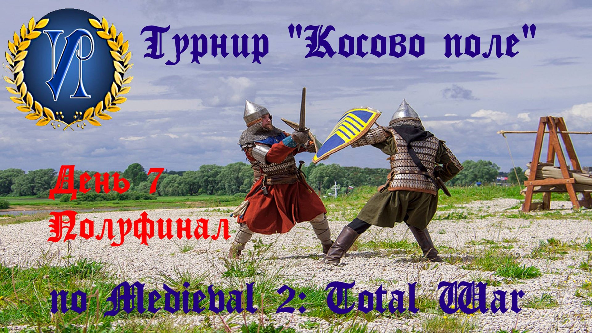 Турнир "Косово поле" (Medieval 2: Total War) 🏆 #7 Полуфинал смотреть онлайн