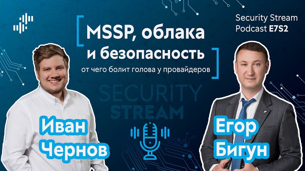 Security Stream Podcast #14 — Иван Чернов, Егор Бигун — MSSP, облака и безопасность смотреть онлайн