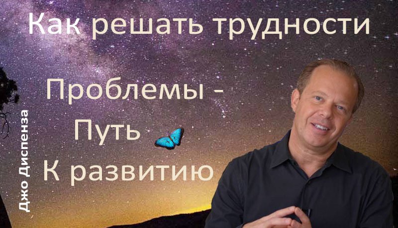 Как преодолевать трудности. Джо Диспенза смотреть онлайн
