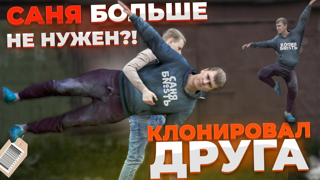 Я КЛОНИРОВАЛ ДРУГА! Саня больше НЕ НУЖЕН