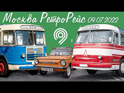 Фестиваль РетроРейс Москва 9 июля 2022 ЛАЗ-699Р ЛиАЗ-677М и Дедушкин Запорожец СЛОВО ПАЦАНА смотреть онлайн