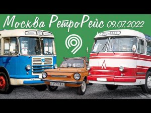 Фестиваль РетроРейс Москва 9 июля 2022   ЛАЗ-699Р ЛиАЗ-677М и Дедушкин Запорожец СЛОВО ПАЦАНА